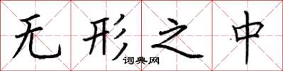 荆霄鹏无形之中楷书怎么写