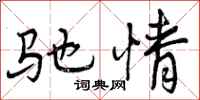 曾庆福驰情行书怎么写