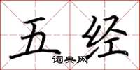 荆霄鹏五经楷书怎么写
