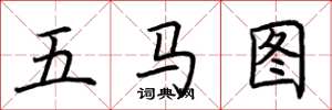 荆霄鹏五马图楷书怎么写