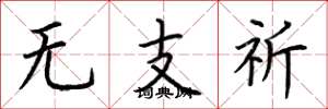 荆霄鹏无支祈楷书怎么写
