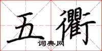 荆霄鹏五衢楷书怎么写