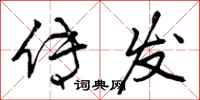 曾庆福传发行书怎么写