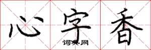 荆霄鹏心字香楷书怎么写