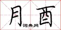 荆霄鹏月酉楷书怎么写