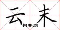 荆霄鹏云末楷书怎么写