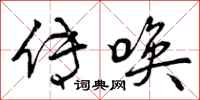 曾庆福传唤行书怎么写