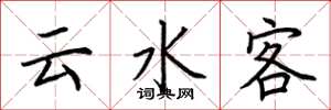 荆霄鹏云水客楷书怎么写