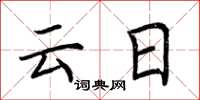 荆霄鹏云日楷书怎么写