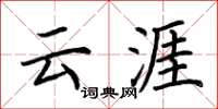 荆霄鹏云涯楷书怎么写