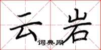 荆霄鹏云岩楷书怎么写