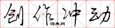 曾庆福创作冲动行书怎么写