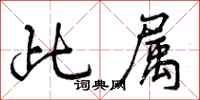 曾庆福此属行书怎么写