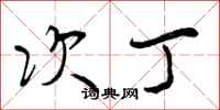 曾庆福次丁行书怎么写