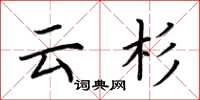 荆霄鹏云杉楷书怎么写