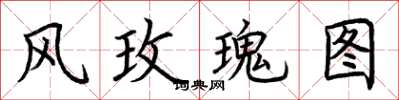 荆霄鹏风玫瑰图楷书怎么写