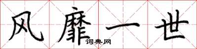 荆霄鹏风靡一世楷书怎么写