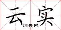 荆霄鹏云实楷书怎么写