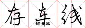 曾庆福存车线行书怎么写