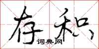 曾庆福存积行书怎么写