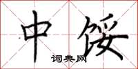 荆霄鹏中馁楷书怎么写