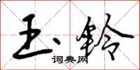 曾庆福玉铃行书怎么写