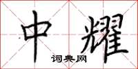 荆霄鹏中耀楷书怎么写