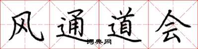 荆霄鹏风通道会楷书怎么写
