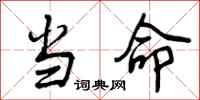 曾庆福当命行书怎么写