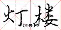 曾庆福灯楼行书怎么写