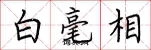荆霄鹏白毫相楷书怎么写