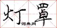 曾庆福灯罩行书怎么写