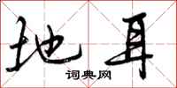 曾庆福地耳行书怎么写