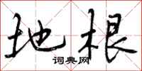曾庆福地根行书怎么写