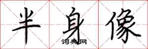 荆霄鹏半身像楷书怎么写