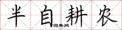 荆霄鹏半自耕农楷书怎么写