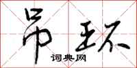 曾庆福吊环行书怎么写