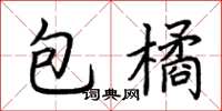 荆霄鹏包橘楷书怎么写