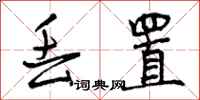 曾庆福丢置行书怎么写