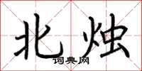 荆霄鹏北烛楷书怎么写