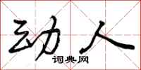 曾庆福动人行书怎么写