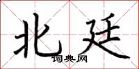 荆霄鹏北廷楷书怎么写