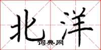 荆霄鹏北洋楷书怎么写