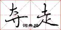 曾庆福夺走行书怎么写