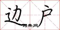 荆霄鹏边户楷书怎么写