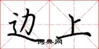荆霄鹏边上楷书怎么写