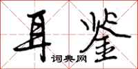 曾庆福耳鉴行书怎么写