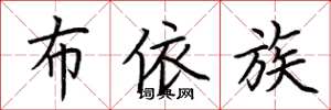荆霄鹏布依族楷书怎么写