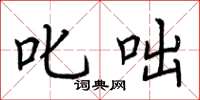 荆霄鹏叱咄楷书怎么写