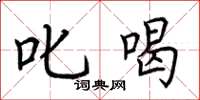 荆霄鹏叱喝楷书怎么写